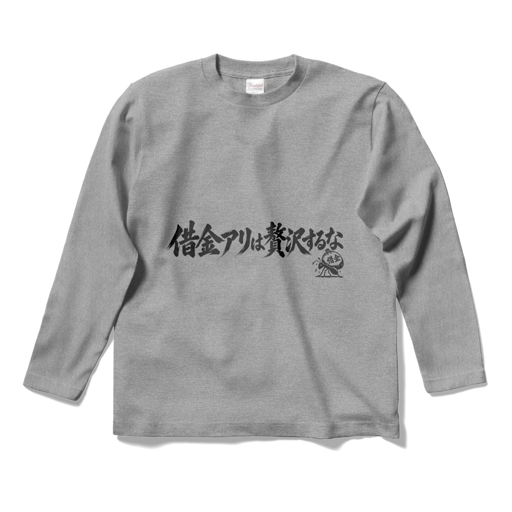 「借金アリは贅沢するな」ロングTシャツ(杢グレー)