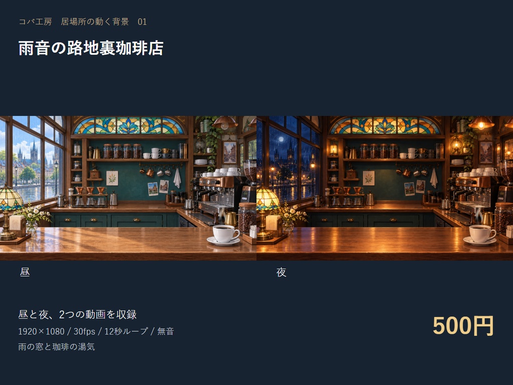 【動く配信背景】雨音の路地裏珈琲店｜昼夜セット・OBS用・商用利用可