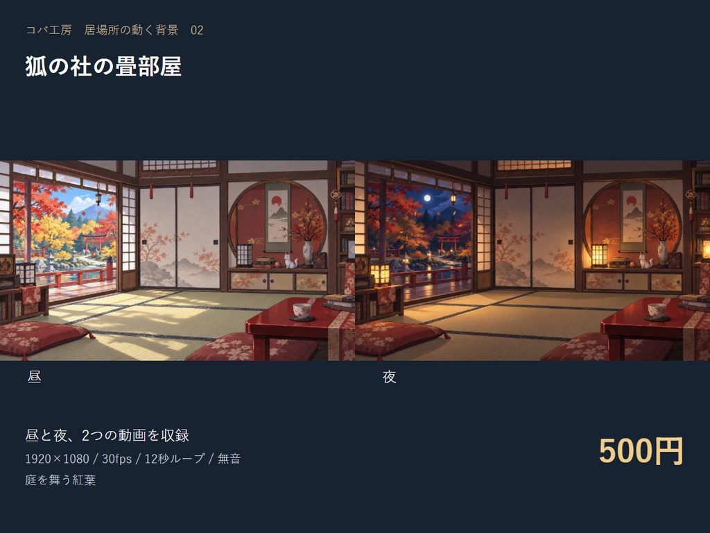 【動く配信背景】狐の社の畳部屋｜昼夜セット・OBS用・商用利用可