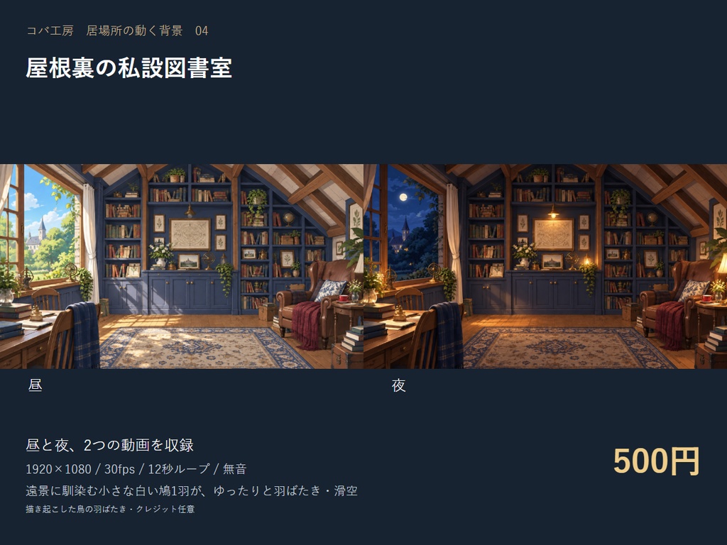 【動く配信背景】屋根裏の私設図書室|昼夜セット・OBS用・商用利用可