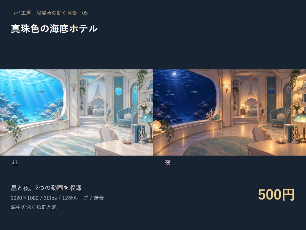 【動く配信背景】真珠色の海底ホテル|昼夜セット・OBS用・商用利用可