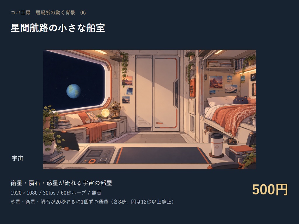 【動く配信背景】星間航路の小さな船室｜OBS用・商用利用可