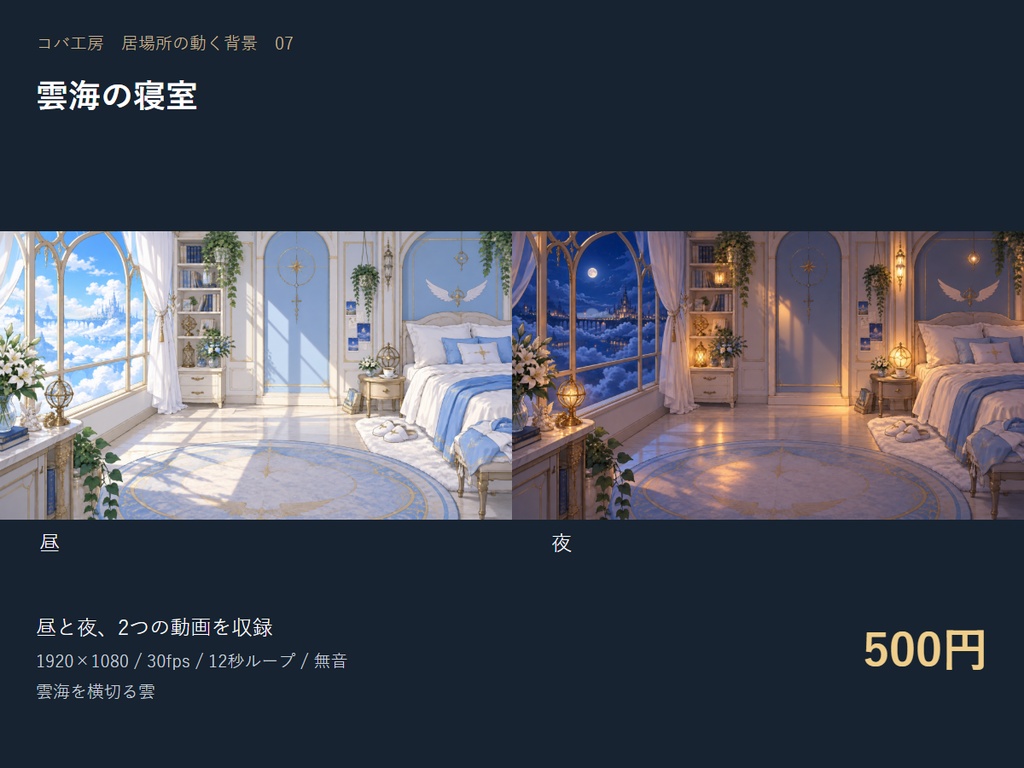 【動く配信背景】雲海の寝室｜昼夜セット・OBS用・商用利用可