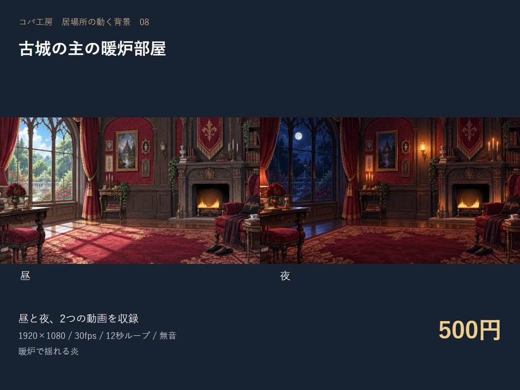【動く配信背景】古城の主の暖炉部屋｜昼夜セット・OBS用・商用利用可