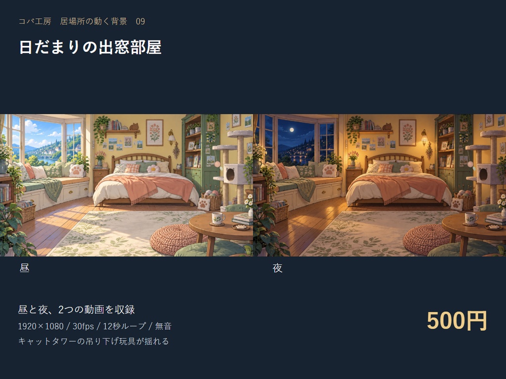 【動く配信背景】日だまりの出窓部屋|昼夜セット・OBS用・商用利用可