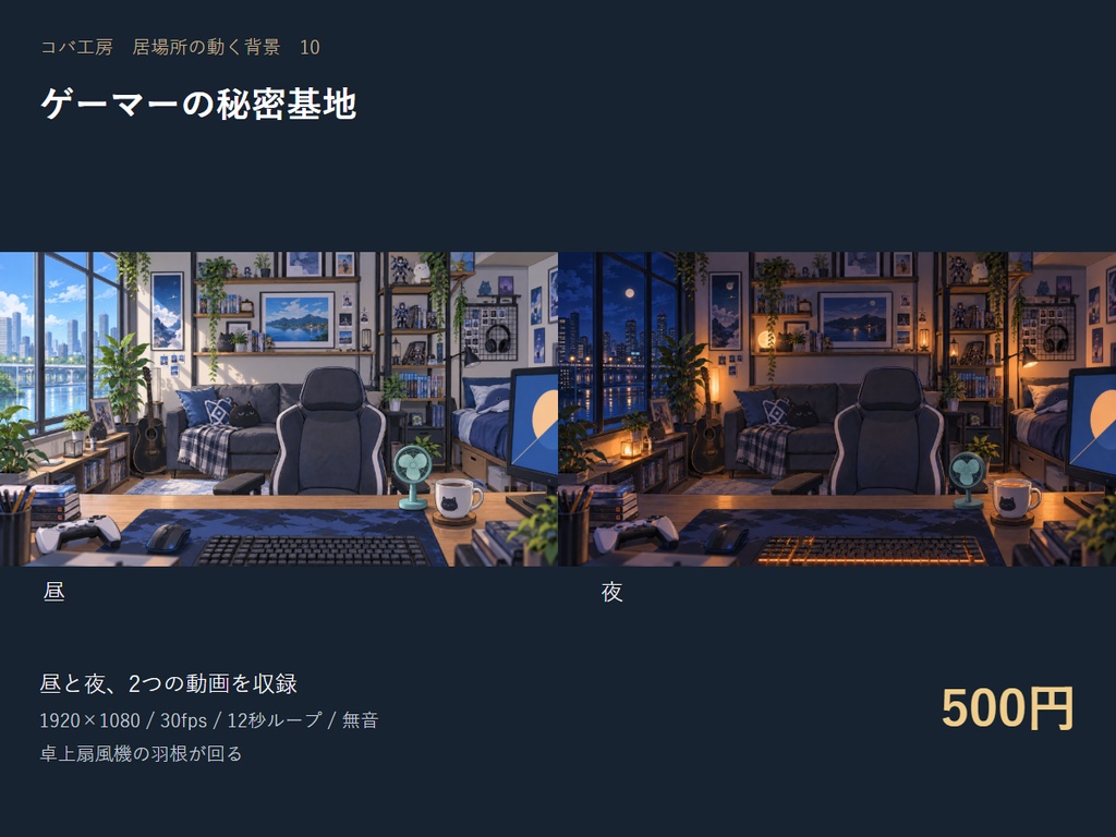 【動く配信背景】ゲーマーの秘密基地|昼夜セット・OBS用・商用利用可