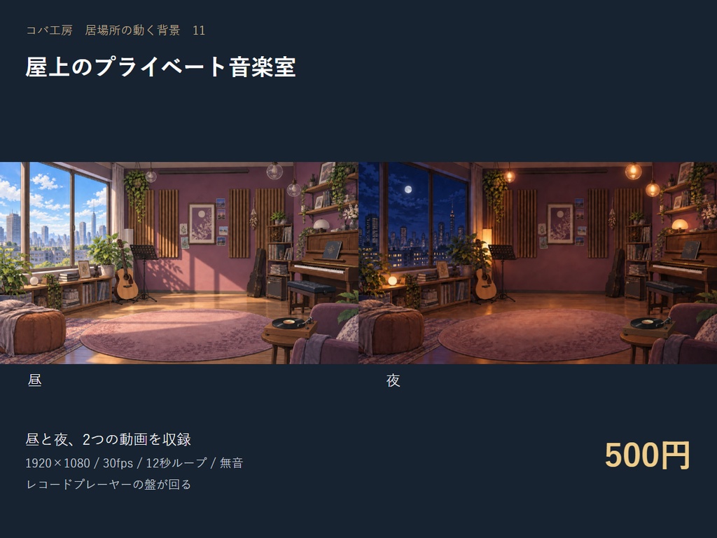 【動く配信背景】屋上のプライベート音楽室|昼夜セット・OBS用・商用利用可