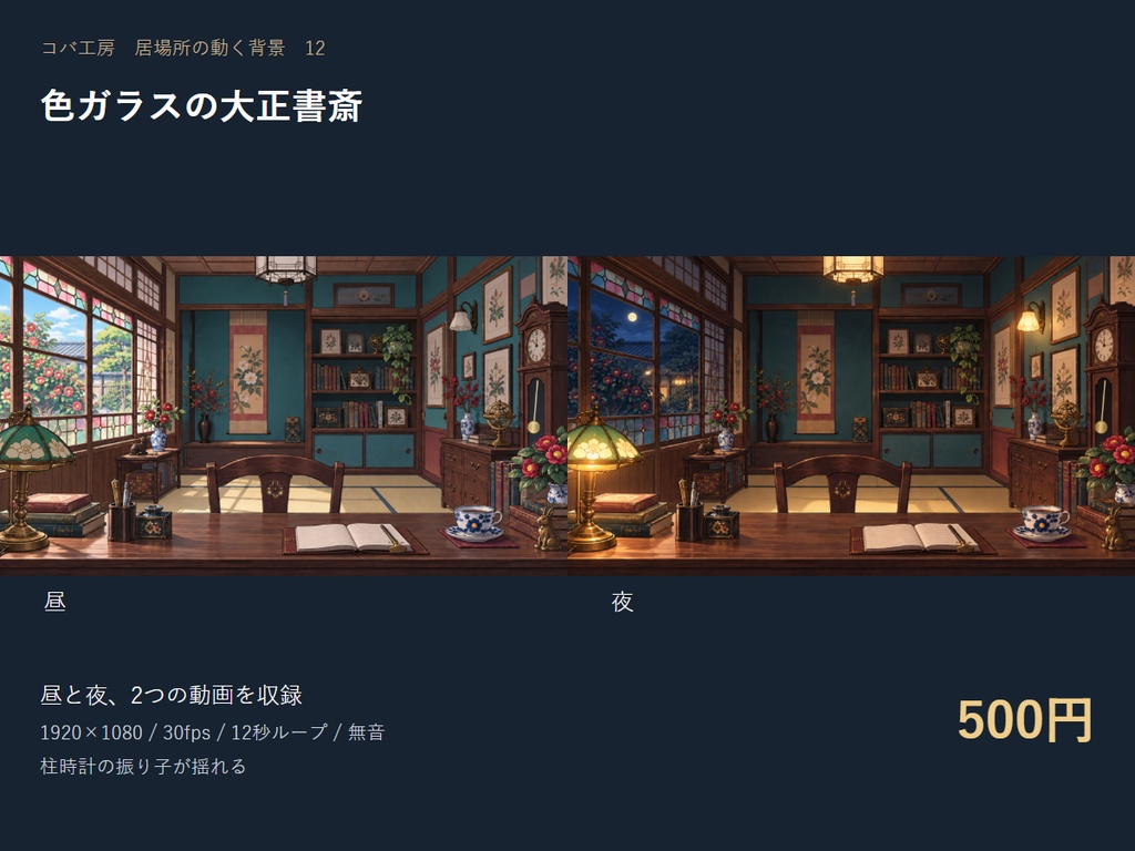【動く配信背景】色ガラスの大正書斎|昼夜セット・OBS用・商用利用可