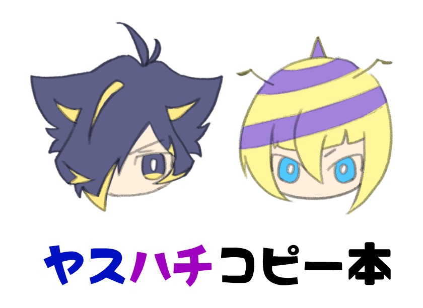 お題指定は交換です（ヤスハチセット）