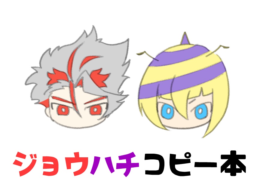 お題指定は交換です（ジョウハチセット）