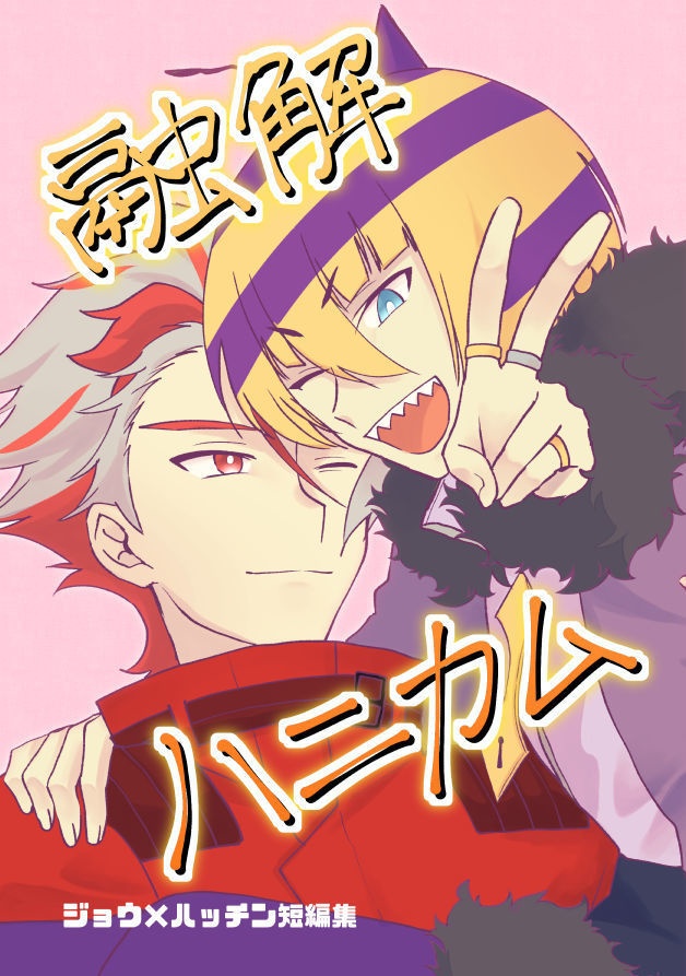 【ジョウハチ】融解ハニカム