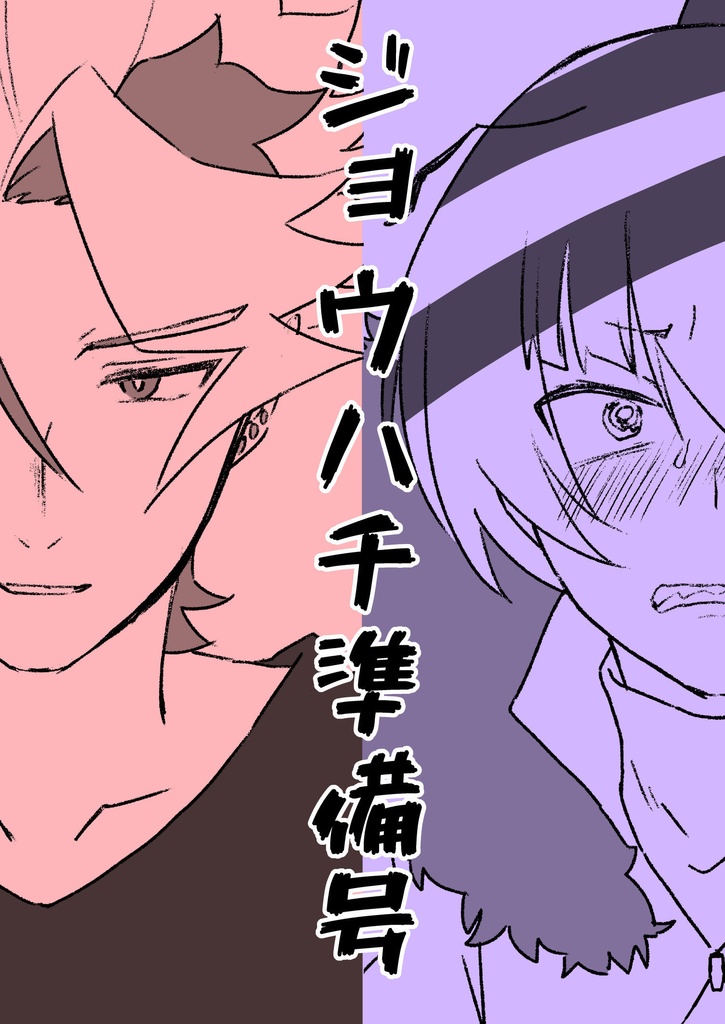 ジョウハチ準備号