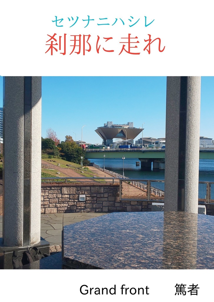僕ラブ28 刹那に走れ(アニガサキ)
