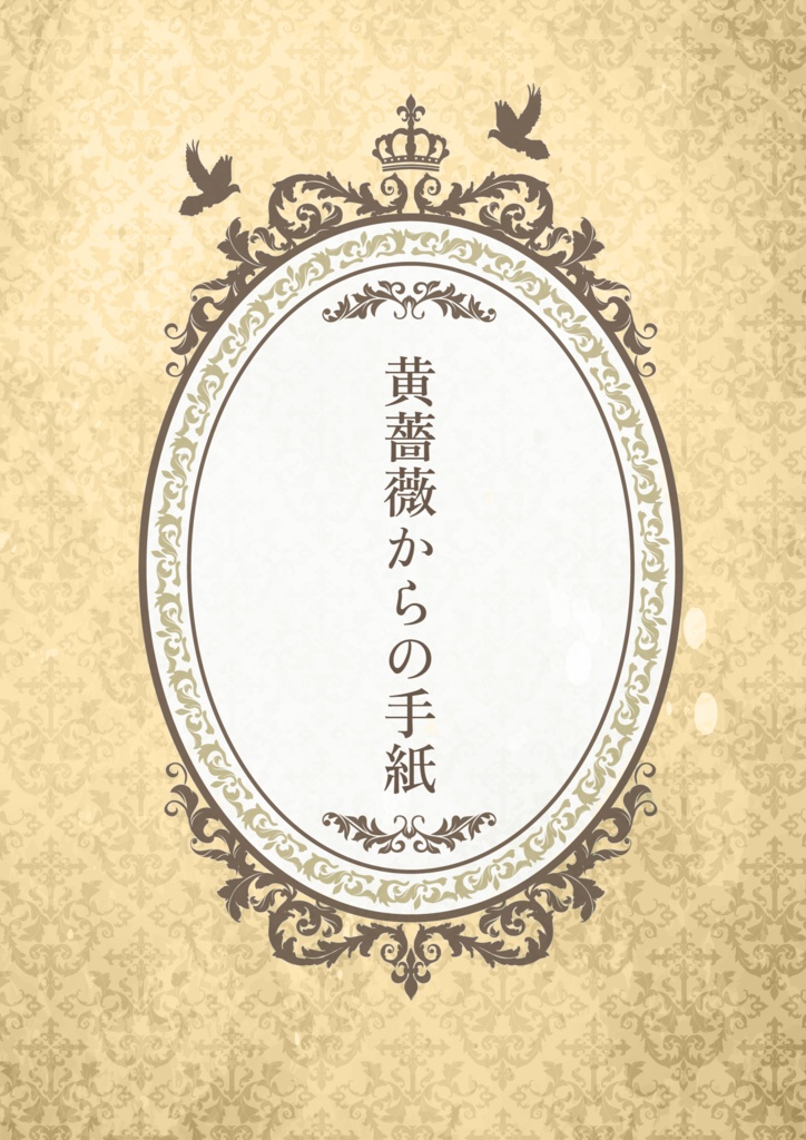 黄薔薇からの手紙