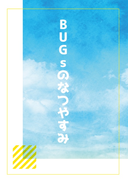 BUGsのなつやすみ