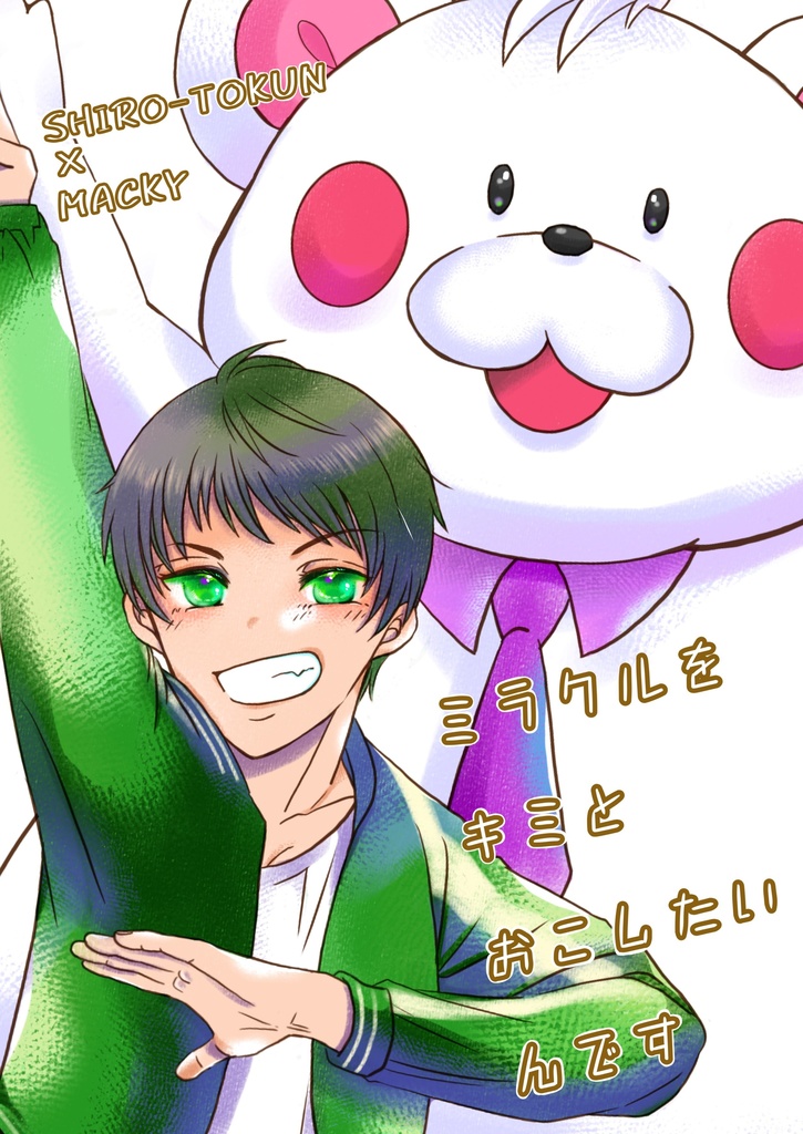 ミラクルをキミとおこしたいんです