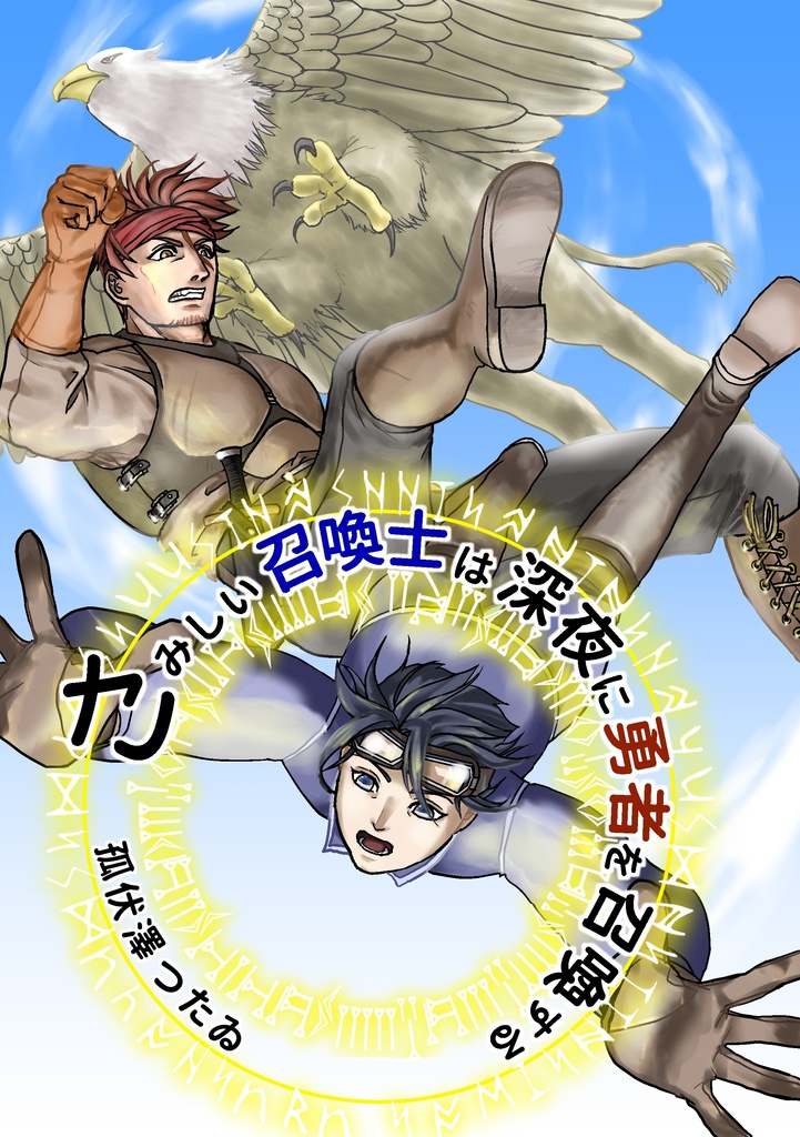 さみしい召喚士は深夜に勇者を召喚する