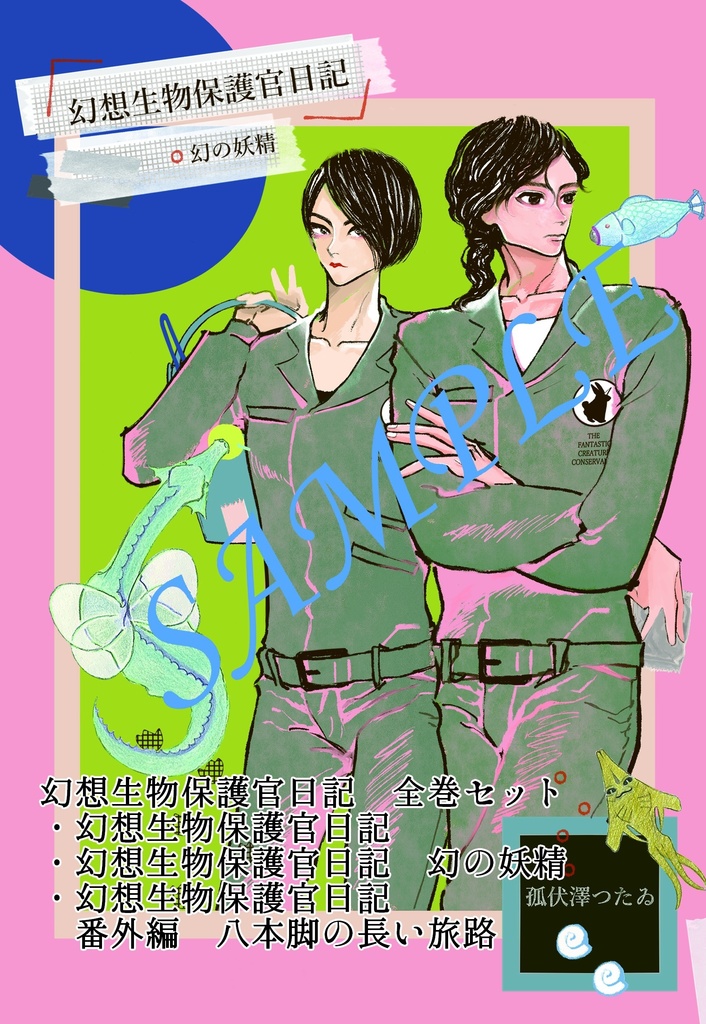 全巻セット　幻想生物保護官日記
