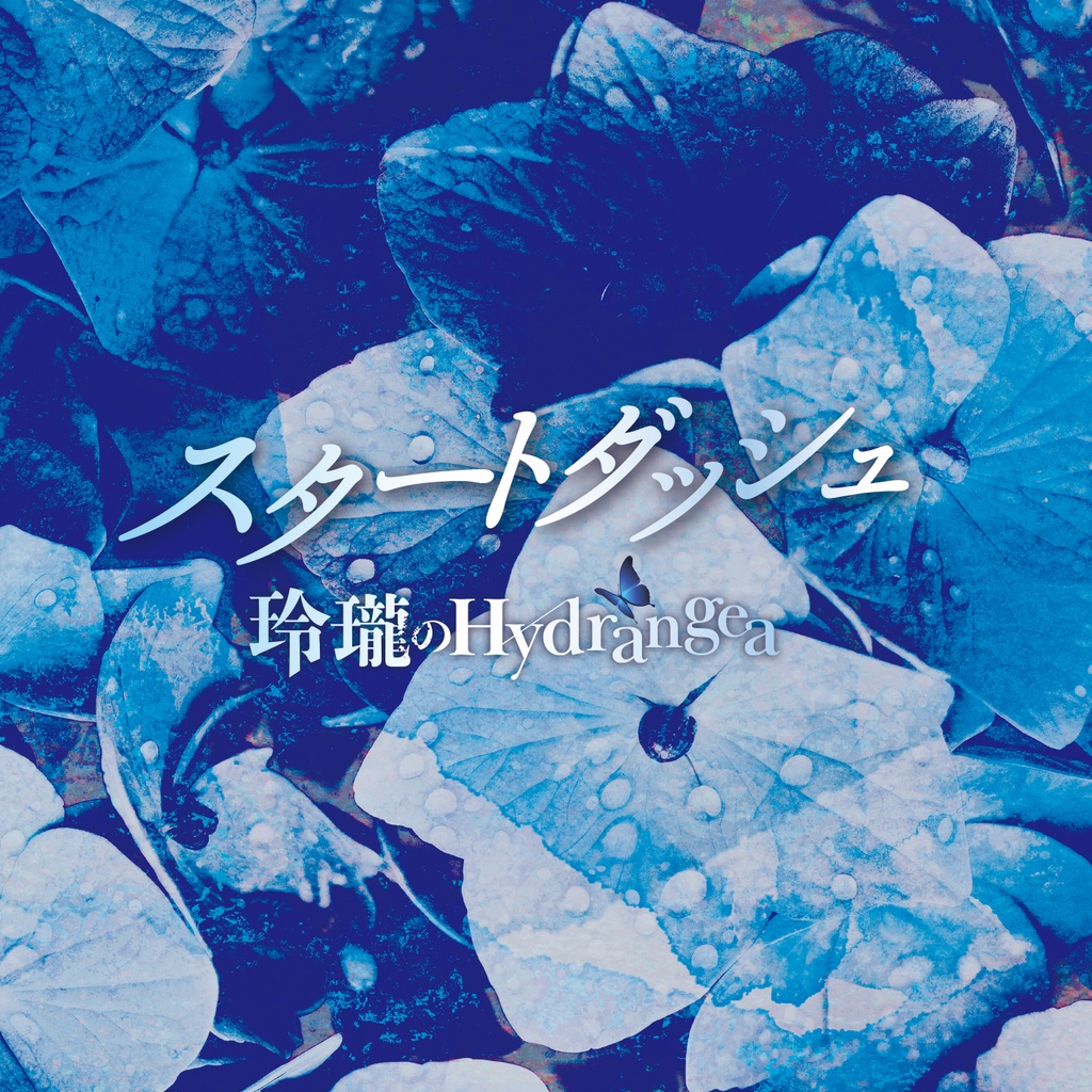 【1st Album(CD)】スタートダッシュ / 玲瓏のHydrangea【オリジナル】