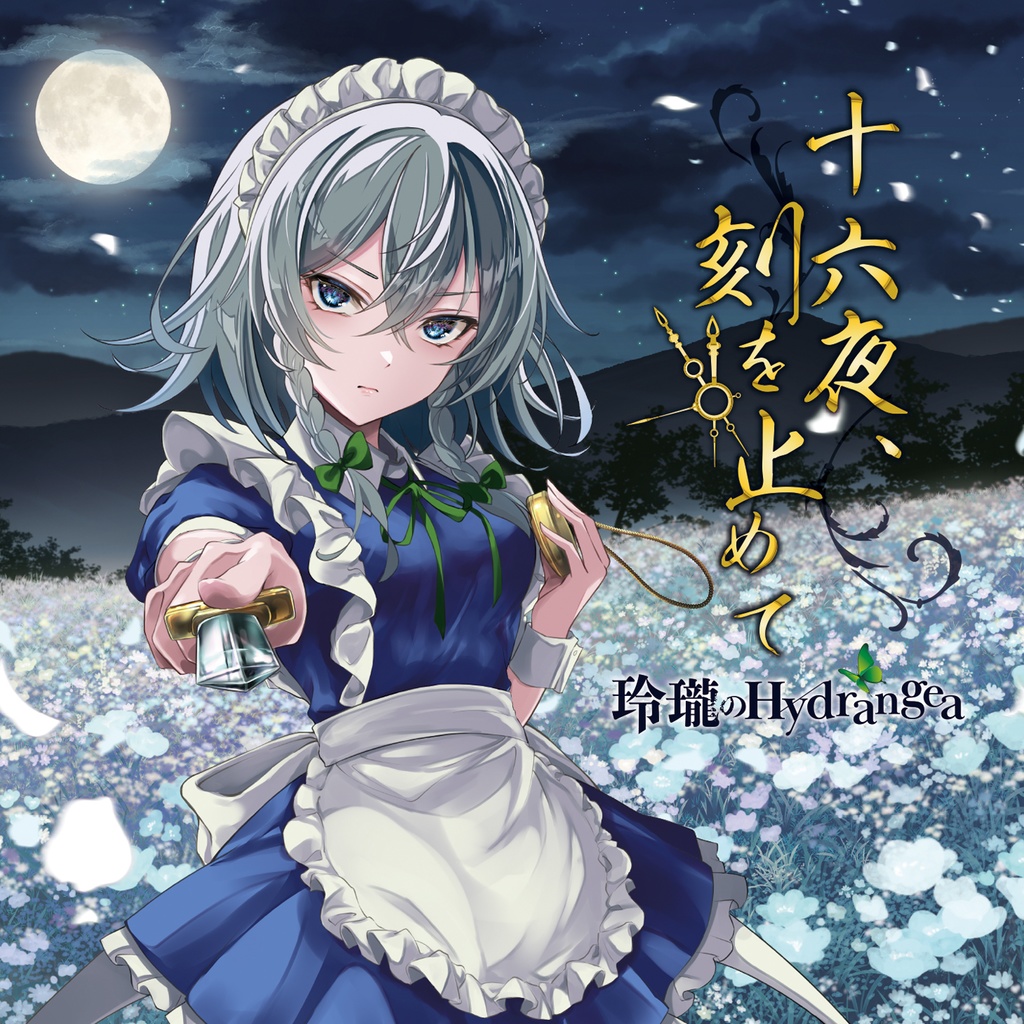 C105新作【4th Single(CD)】十六夜、刻を止めて / 玲瓏のHydrangea【東方アレンジ】