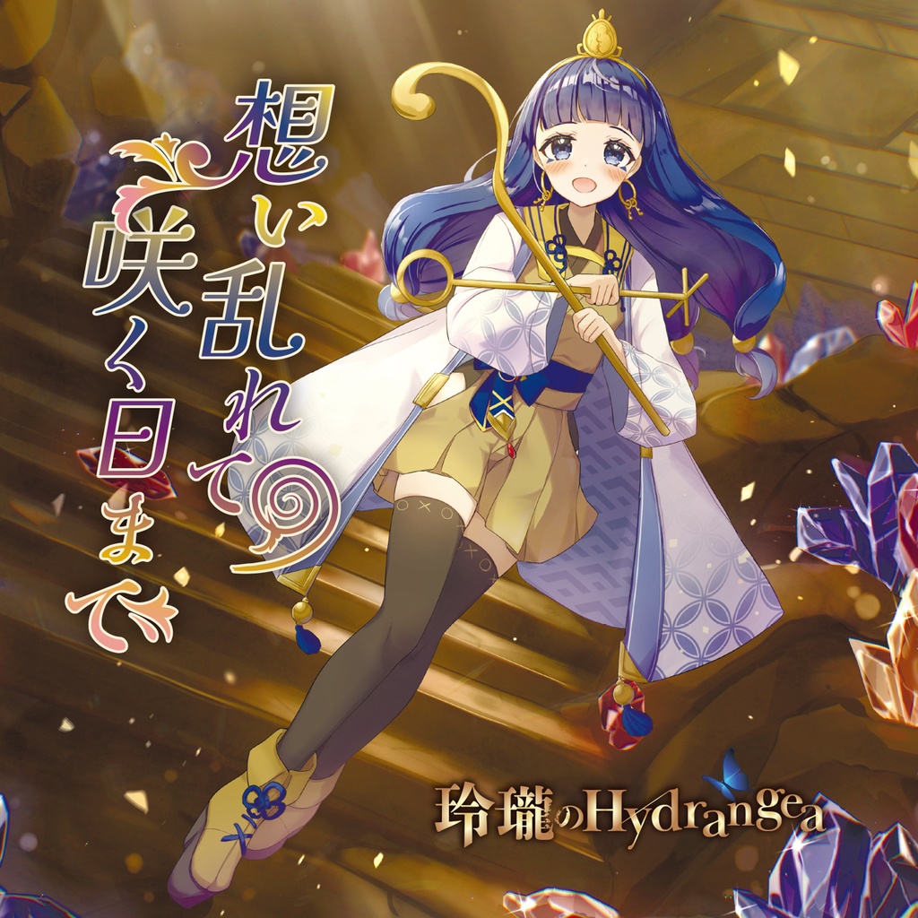 【13th Single(CD)】想い乱れて 咲く日まで / 玲瓏のHydrangea【東方アレンジ】