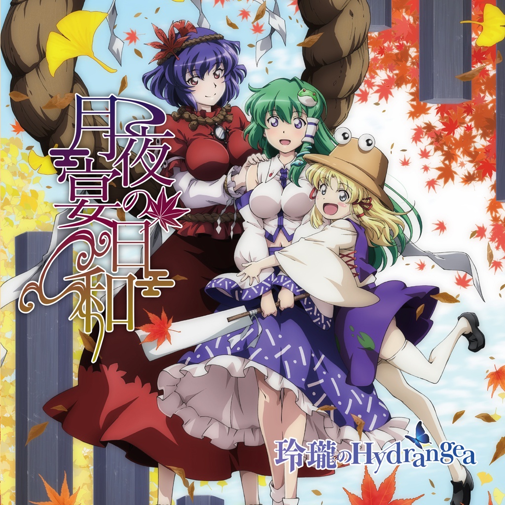 【9th Album(CD)】月夜の宴日和 / 玲瓏のHydrangea【東方アレンジ】