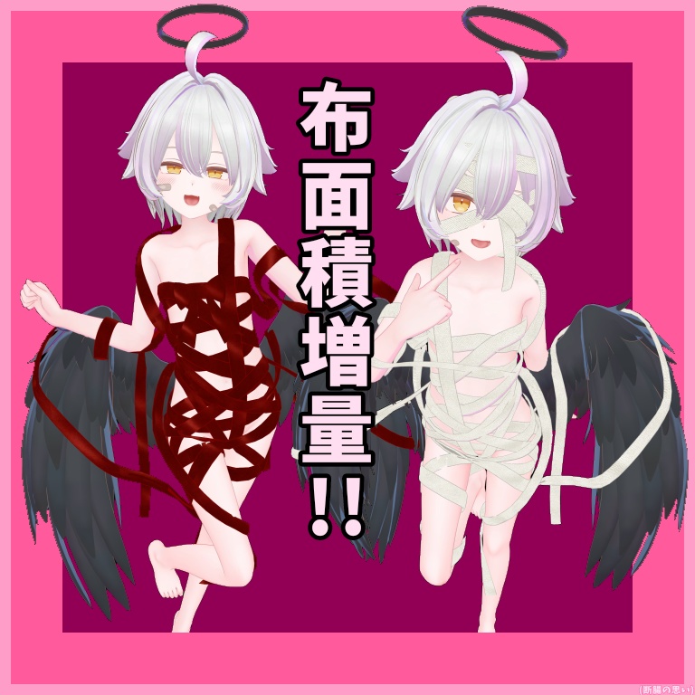 【サナティア対応】カラダを覆う包帯・リボン(包帯増量しました!!)