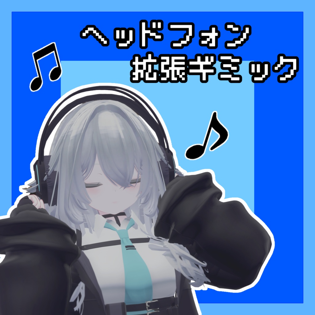 ヘッドフォン拡張ギミック【ルルネ対応】