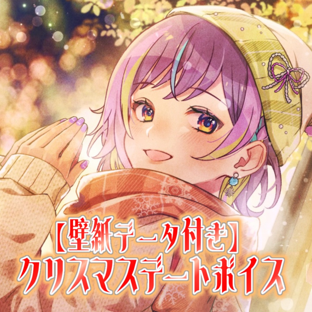 【壁紙データ付き】クリスマスデートボイス