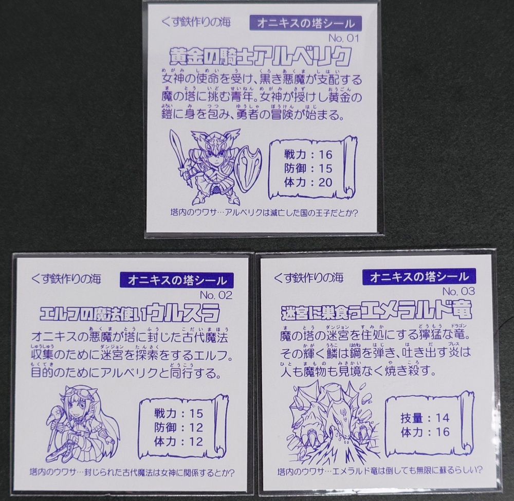 オニキスの塔シール No. 01~03 3種セット