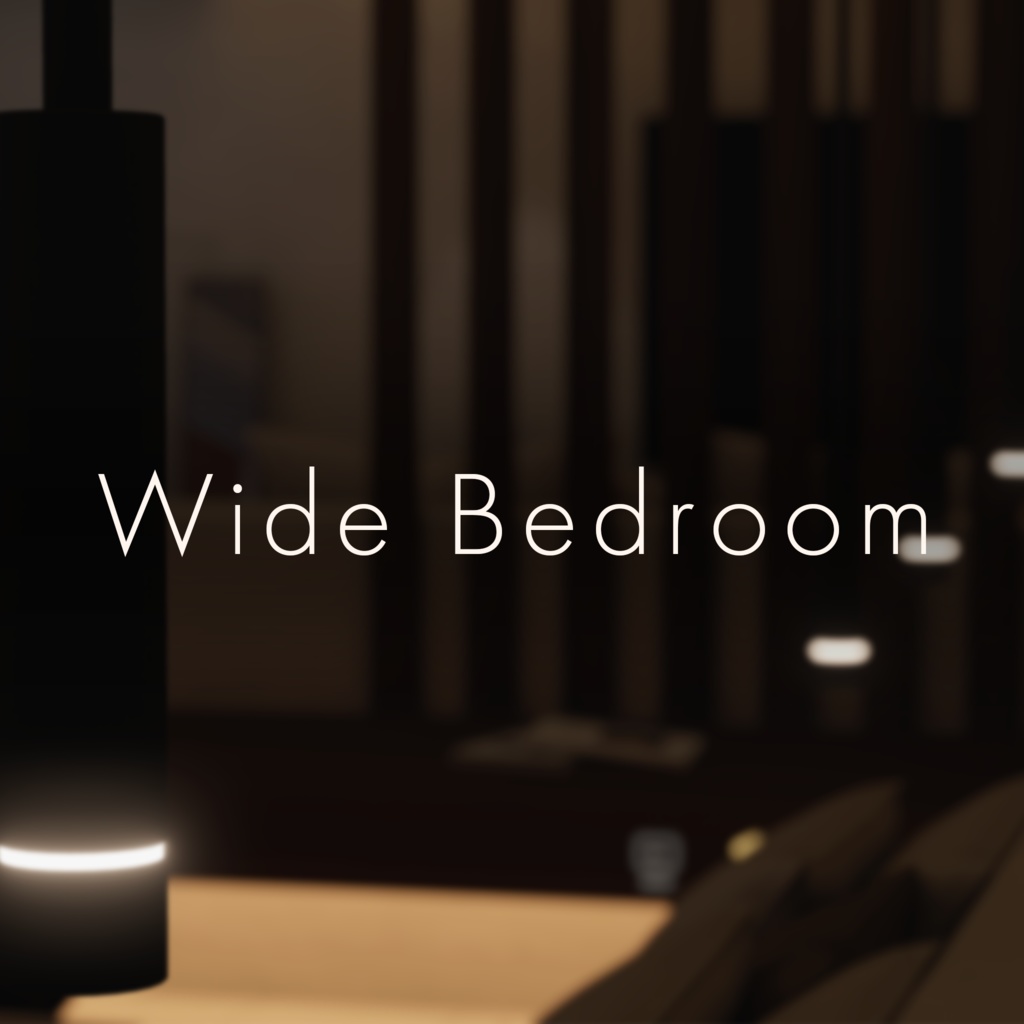 【VRChatワールド】Wide Bedroom