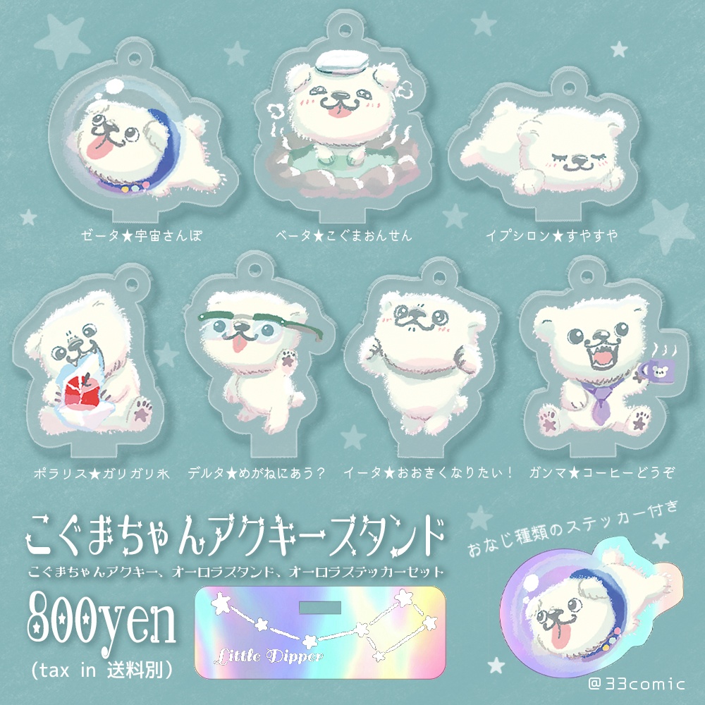 ベータ*こぐまおんせん・こぐまちゃんアクキースタンドセット