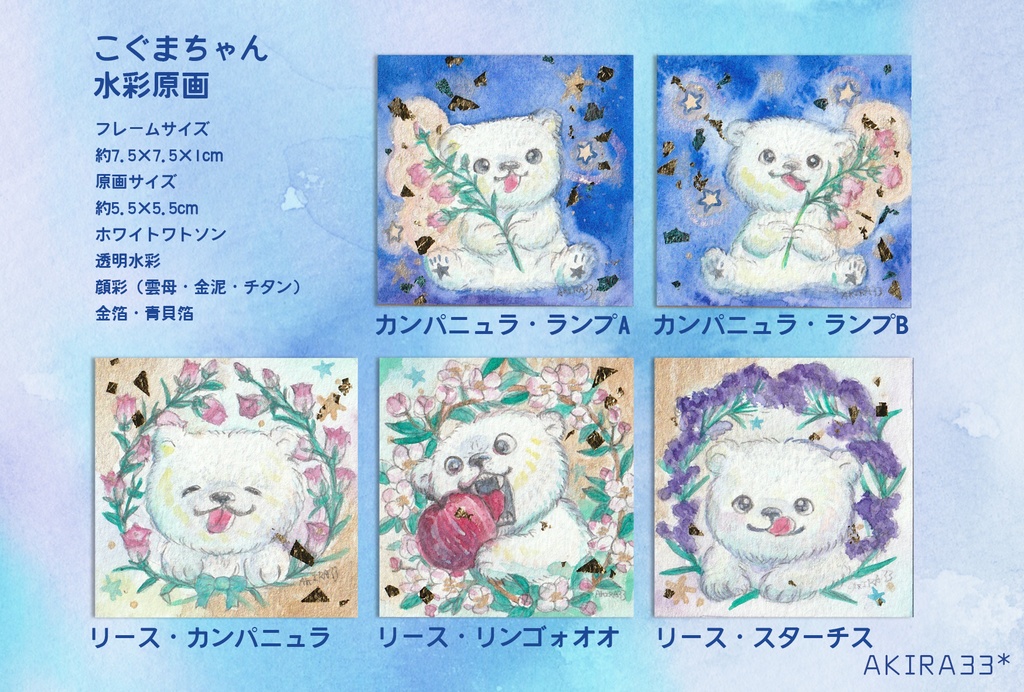 「カンパニュラ・ランプB」こぐまちゃん水彩原画