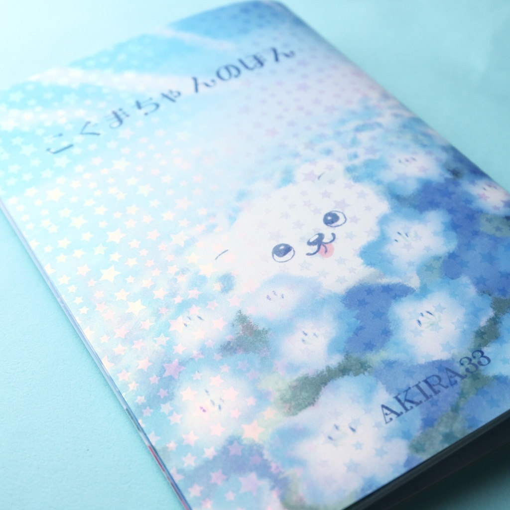 こぐまちゃんのほん