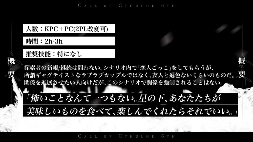 【CoC6th】終末ラヴァーズ【SPLL:E196054】