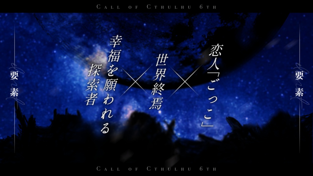 【CoC6th】終末ラヴァーズ【SPLL:E196054】