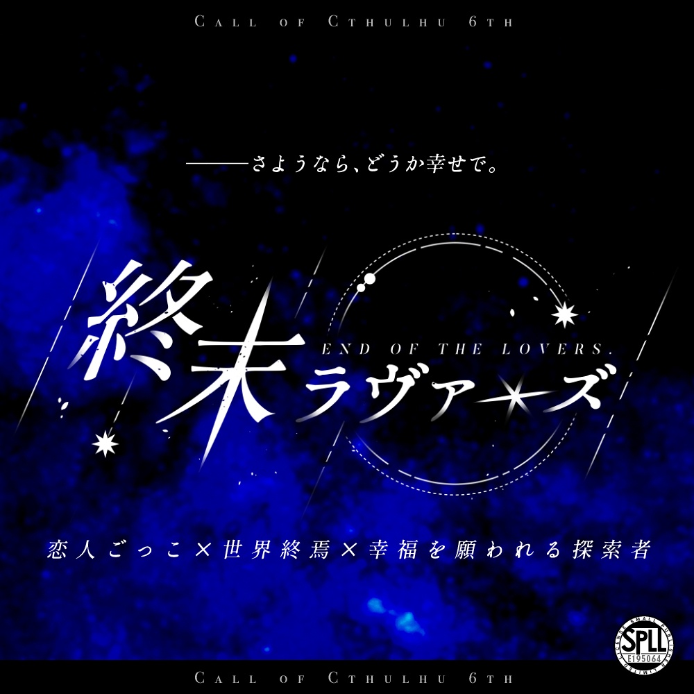【CoC6th】終末ラヴァーズ【SPLL:E196054】