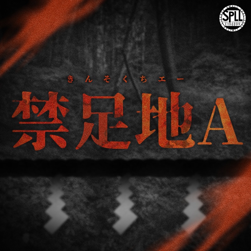 【本文無料】禁足地A【SPLL:E194899】