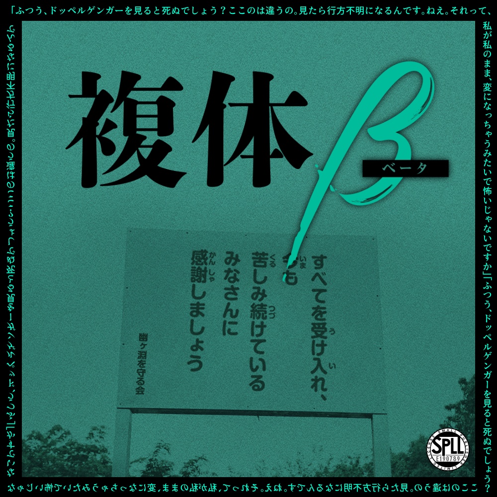 【本文無料】複体β【SPLL:E190789】
