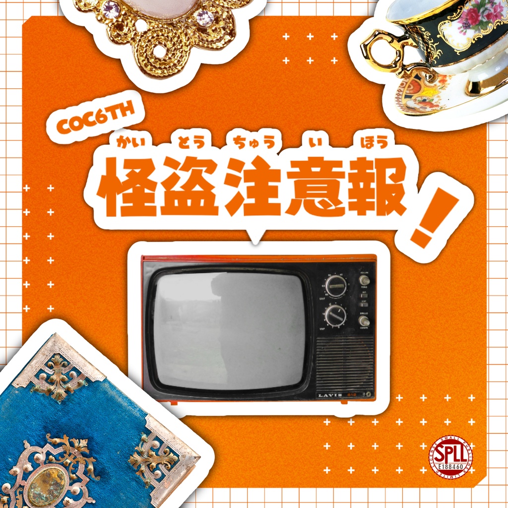 【CoC6th】怪盗注意報!【SPLL:E188460】