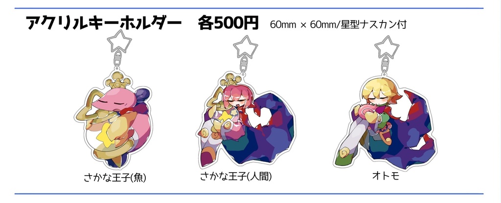 主従アクリルキーホルダー