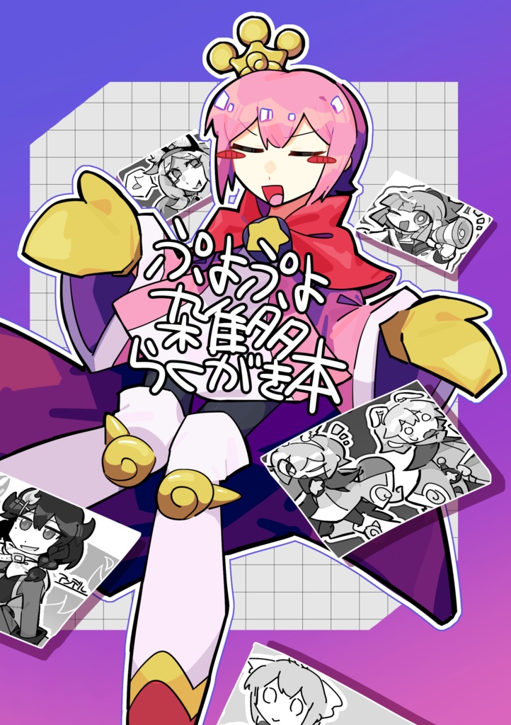 ぷよぷよ雑多らくがき本