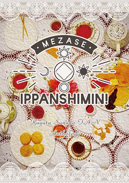 MEZASE IPPANSHIMIN!