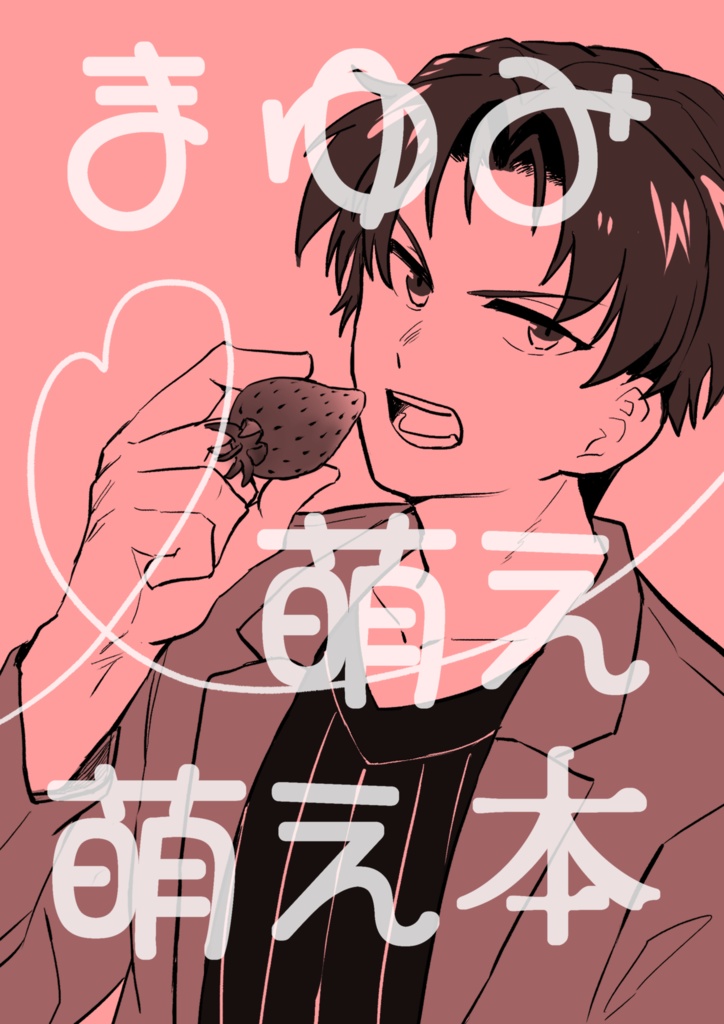 まゆみ萌え萌え本