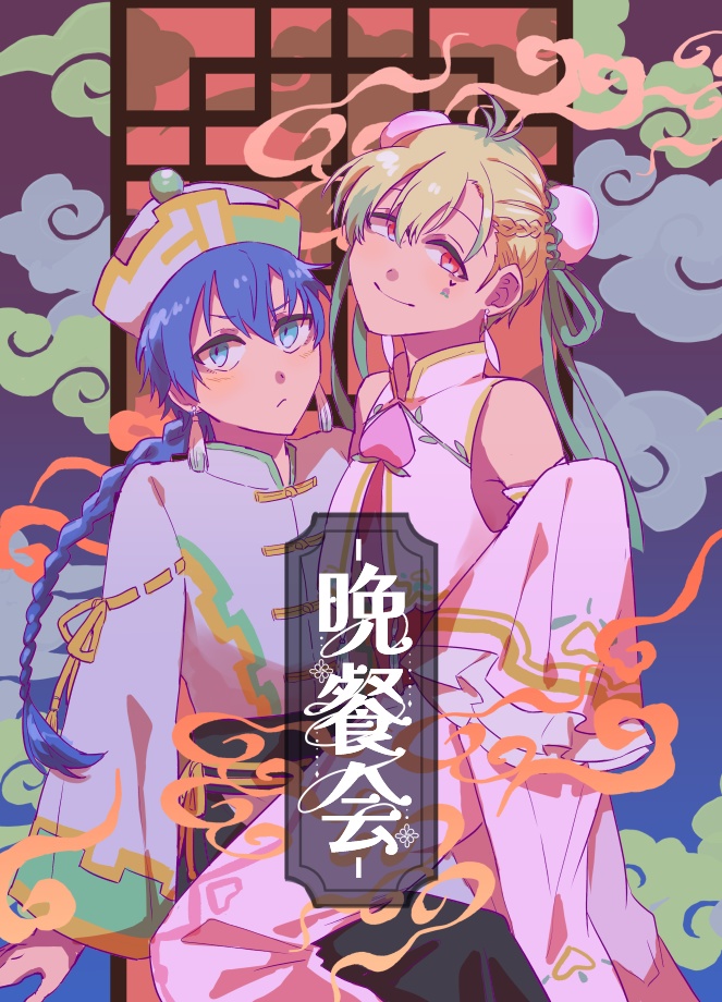 晩餐会