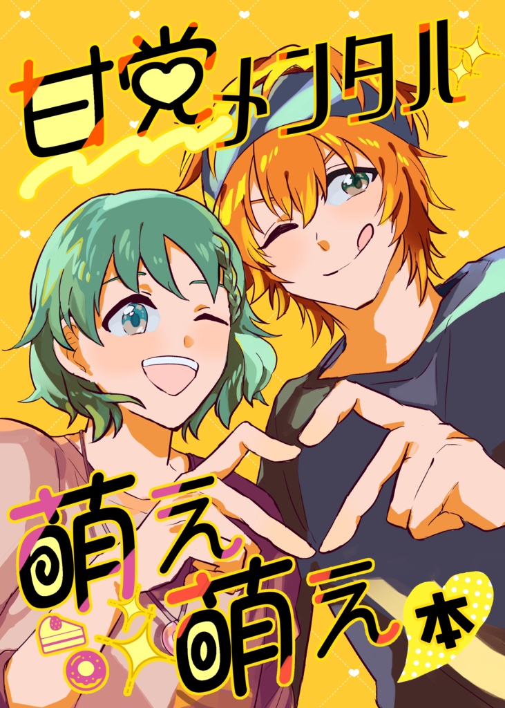 甘党メンタル萌え萌え本