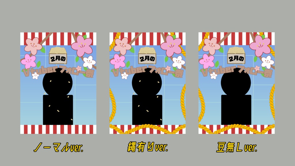 2月のVtuberフォロー祭り用素材