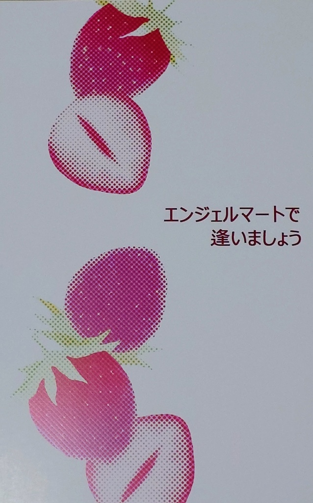 エンジェルマートで逢いましょう