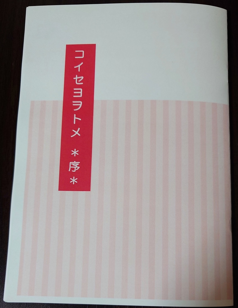 コイセヨヲトメ~序~【改訂版】