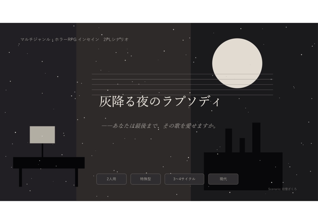 インセイン用シナリオ「灰降る夜のラプソディ」2人PL用